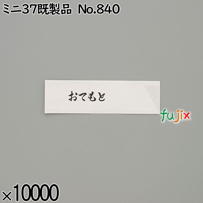業務用 箸袋 ミニ37既製品 No.840 10000枚／ケース 長井紙業