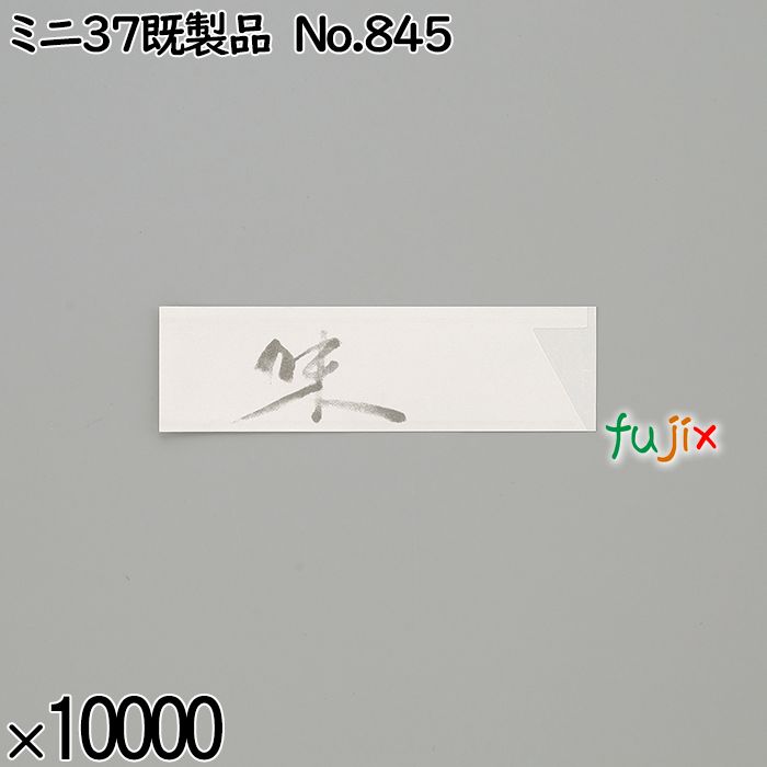 業務用 箸袋 ミニ37既製品 No.845 10000枚／ケース 長井紙業
