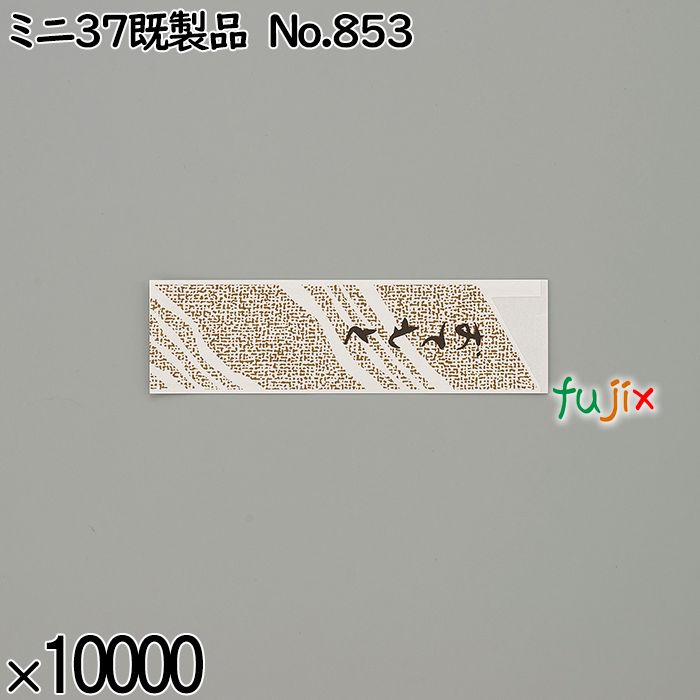 業務用 箸袋 ミニ37既製品 No.853 10000枚／ケース 長井紙業