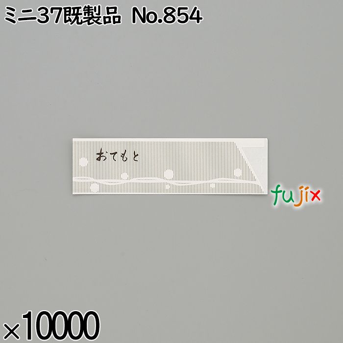 業務用 箸袋 ミニ37既製品 No.854 10000枚／ケース 長井紙業
