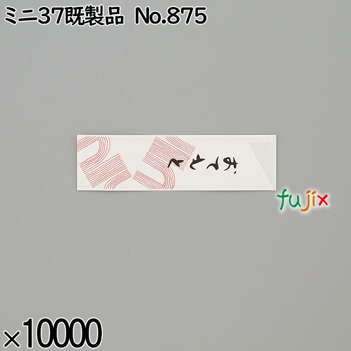 業務用 箸袋 ミニ37既製品 No.875 10000枚／ケース 長井紙業