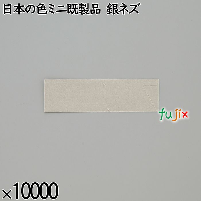 業務用 箸袋 日本の色ミニ既製品 銀ネズ 10000枚／ケース 長井紙業