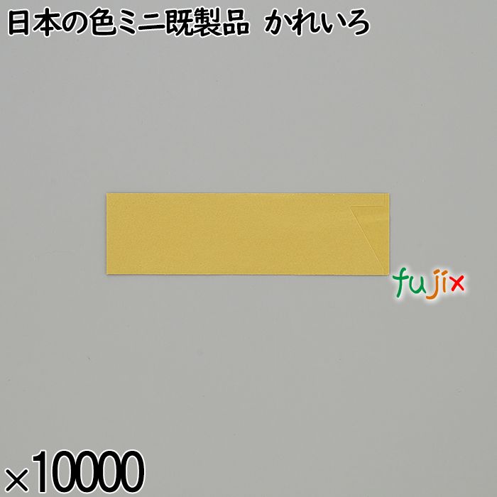 業務用 箸袋 日本の色ミニ既製品 かれいろ 10000枚／ケース 長井紙業