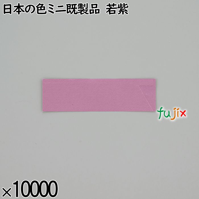 業務用 箸袋 日本の色ミニ既製品 若紫 10000枚／ケース 長井紙業