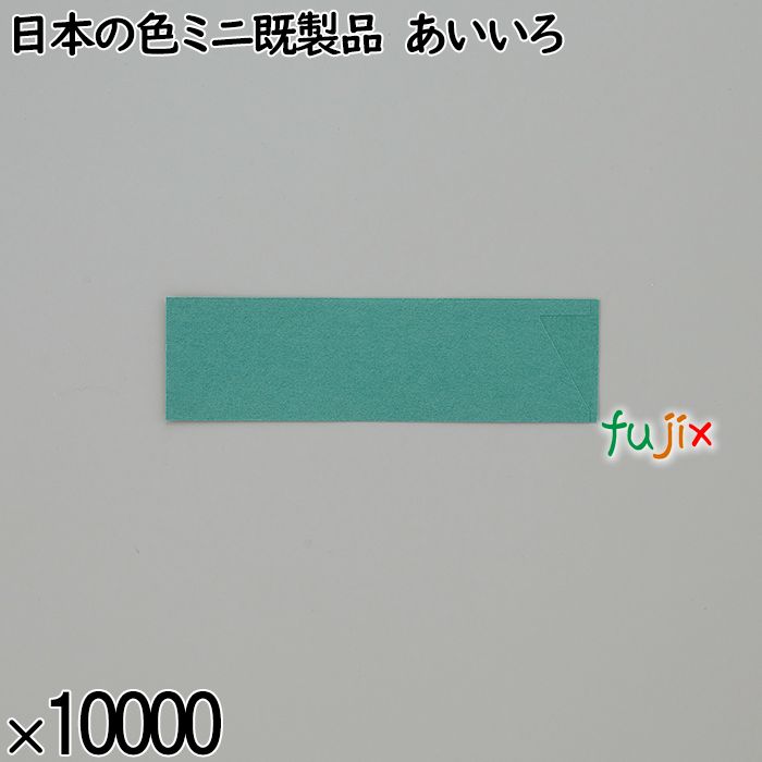 業務用 箸袋 日本の色ミニ既製品 あいいろ 10000枚／ケース 長井紙業