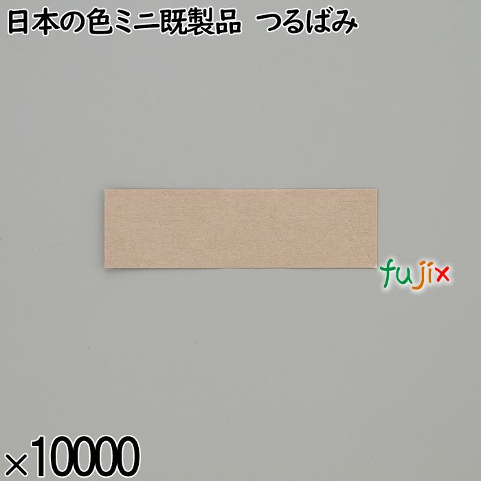 業務用 箸袋 日本の色ミニ既製品 つるばみ 10000枚／ケース 長井紙業