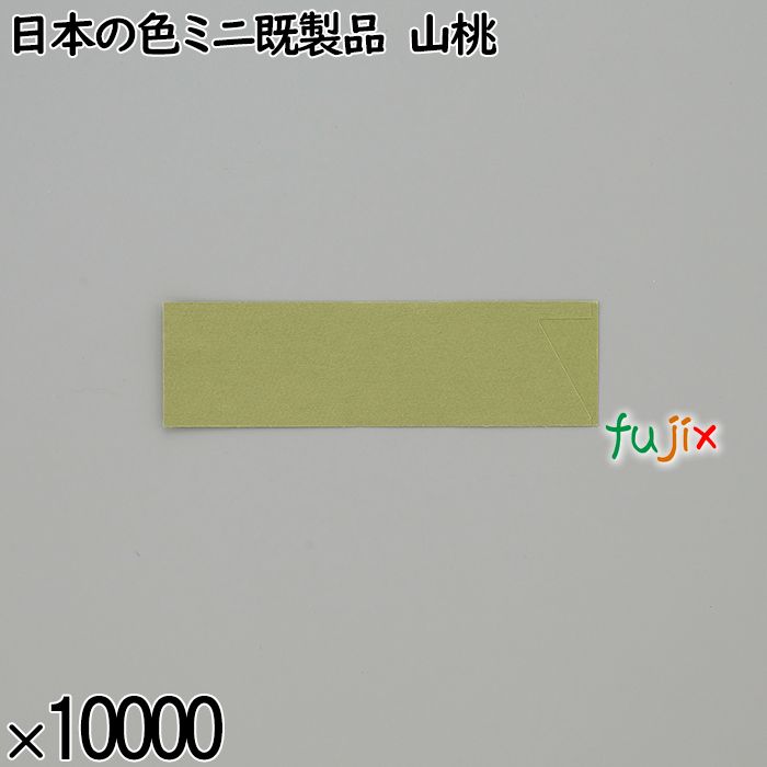 業務用 箸袋 日本の色ミニ既製品 山桃 10000枚／ケース 長井紙業