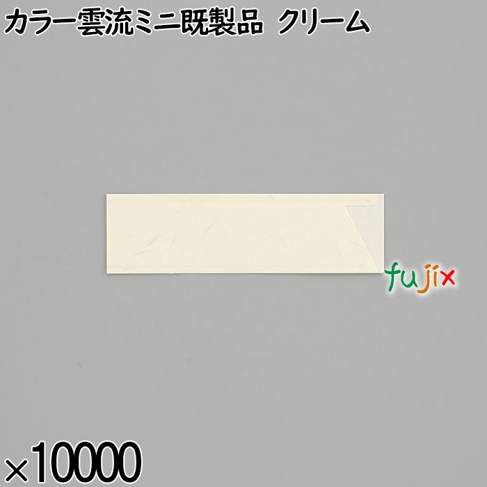 業務用 箸袋 カラー雲流ミニ既製品 クリーム 10000枚／ケース 長井紙業