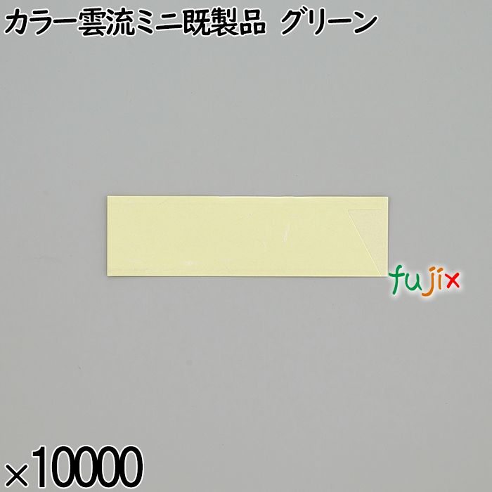 業務用 箸袋 カラー雲流ミニ既製品 グリーン 10000枚／ケース 長井紙業