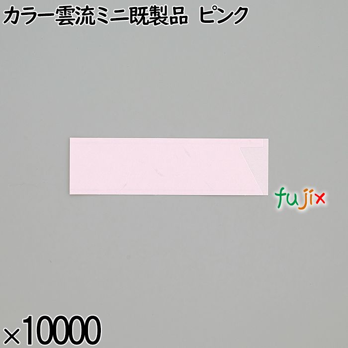 業務用 箸袋 カラー雲流ミニ既製品 ピンク 10000枚／ケース 長井紙業