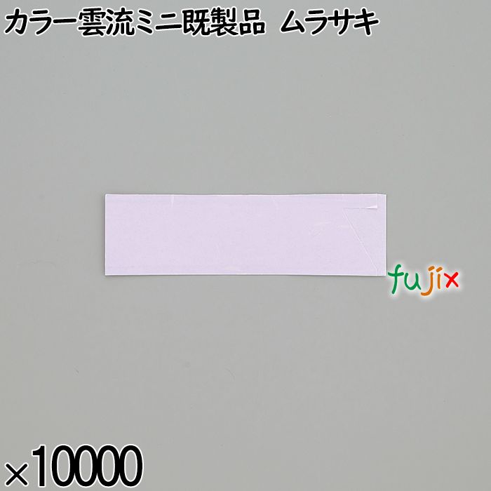 業務用 箸袋 カラー雲流ミニ既製品 ムラサキ 10000枚／ケース 長井紙業