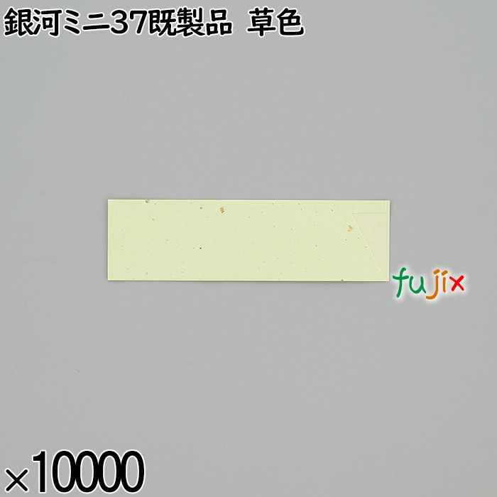 業務用 箸袋 銀河ミニ37既製品 草色 10000枚／ケース 長井紙業