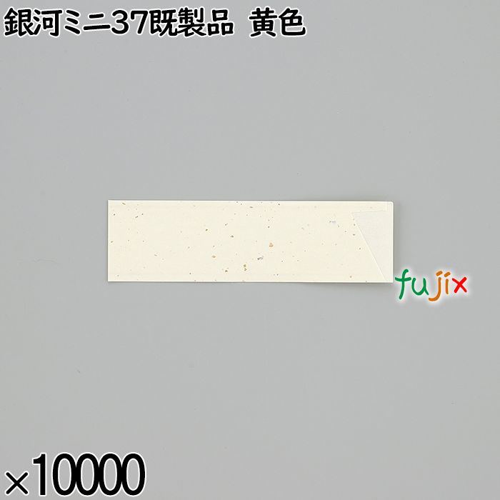 業務用 箸袋 銀河ミニ37既製品 黄色 10000枚／ケース 長井紙業