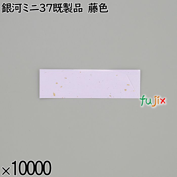 業務用 箸袋 銀河ミニ37既製品 藤色 10000枚／ケース 長井紙業