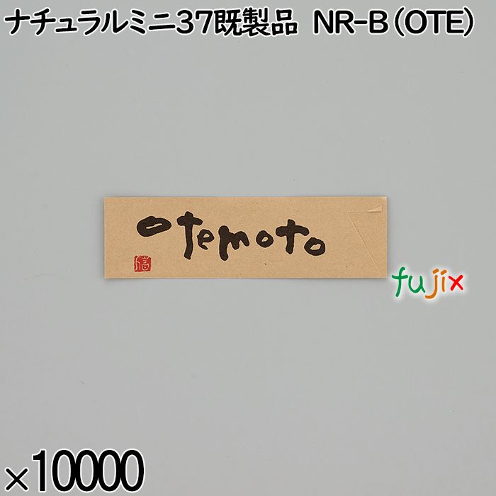 業務用 箸袋 ナチュラルミニ37既製品 NR-B（OTE） 10000枚／ケース 長井紙業