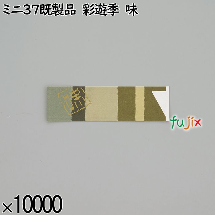 業務用 箸袋 ミニ37既製品 彩遊季 味 10000枚／ケース 長井紙業