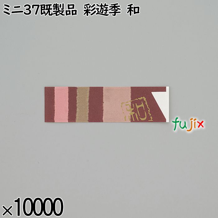 業務用 箸袋 ミニ37既製品 彩遊季 和 10000枚／ケース 長井紙業