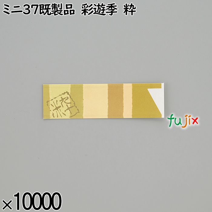 業務用 箸袋 ミニ37既製品 彩遊季 粋 10000枚／ケース 長井紙業