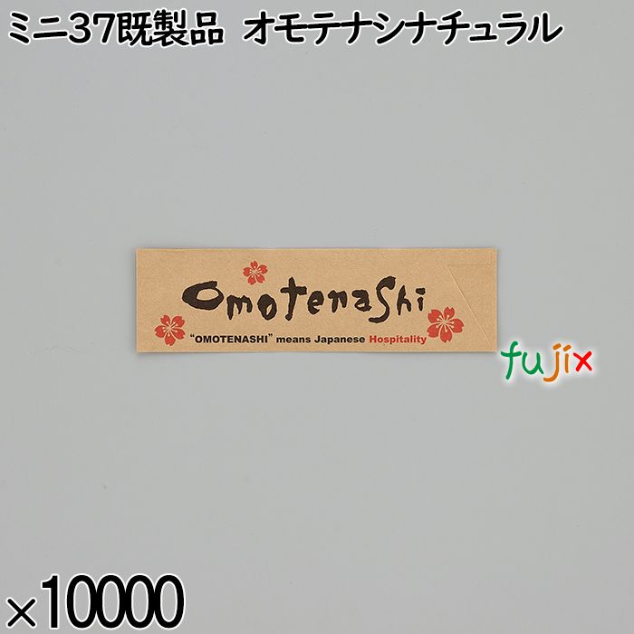 業務用 箸袋 ミニ37既製品 オモテナシナチュラル 10000枚／ケース 長井紙業