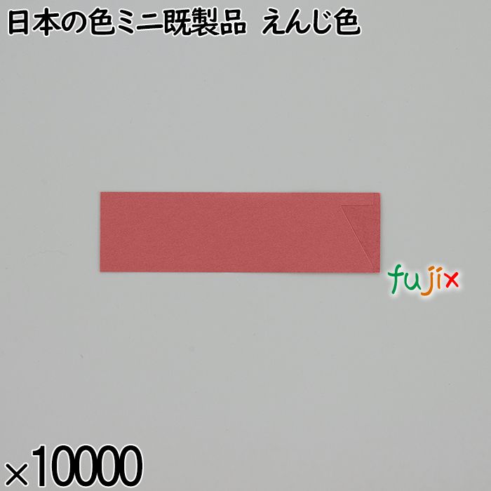 業務用 箸袋 日本の色ミニ既製品 えんじ色 10000枚／ケース 長井紙業