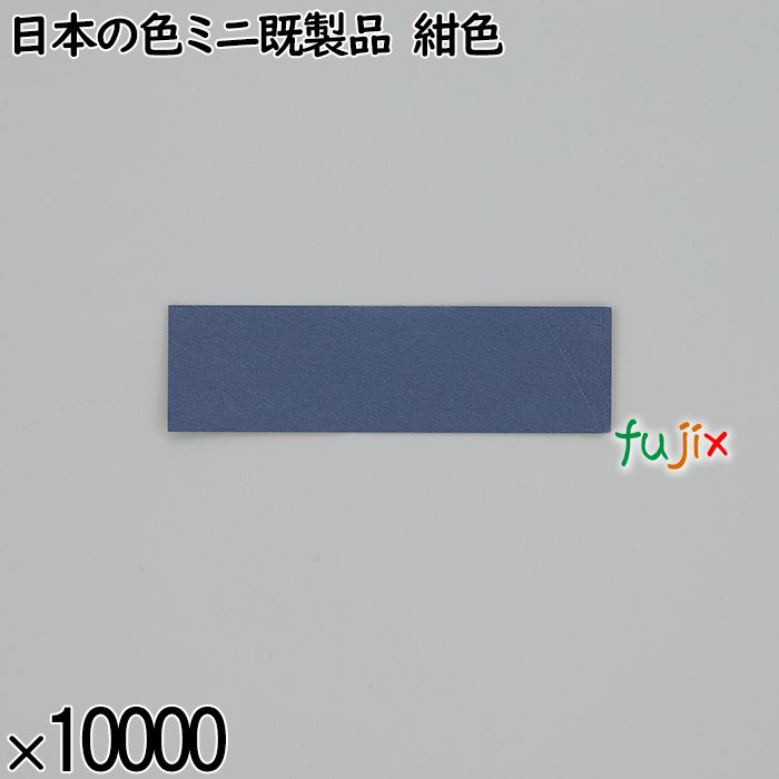 業務用 箸袋 日本の色ミニ既製品 紺色 10000枚／ケース 長井紙業
