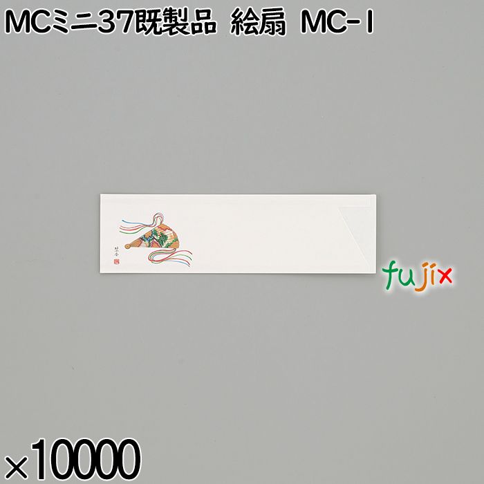 業務用 箸袋 MCミニ37既製品 絵扇 MC-1 10000枚／ケース 長井紙業