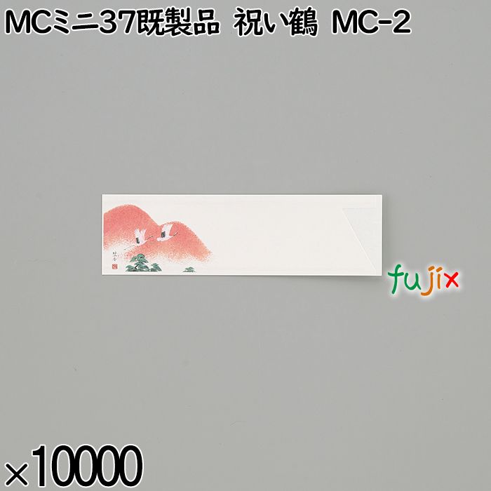 業務用 箸袋 MCミニ37既製品 祝い鶴 MC-2 10000枚／ケース 長井紙業