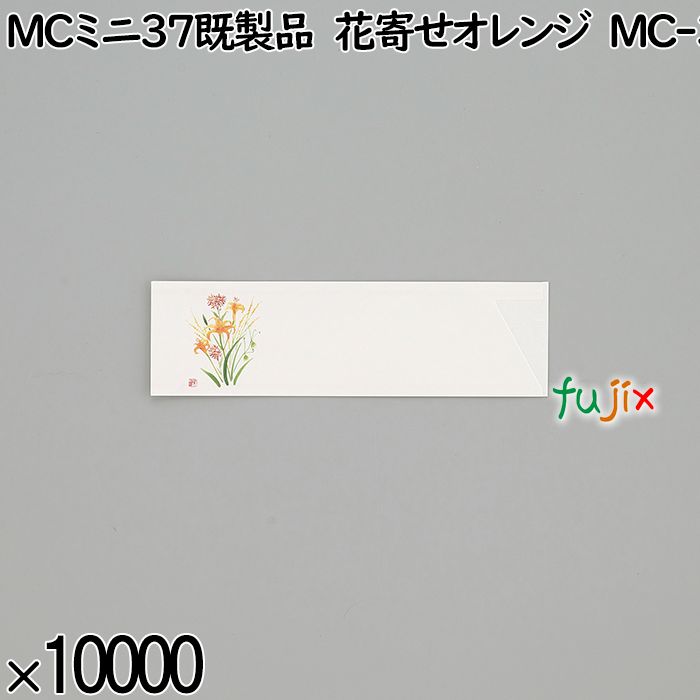 業務用 箸袋 MCミニ37既製品 花寄せオレンジ MC-3 10000枚／ケース 長井紙業