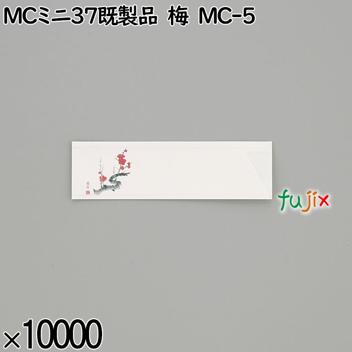 業務用 箸袋 MCミニ37既製品 梅 MC-5 10000枚／ケース 長井紙業
