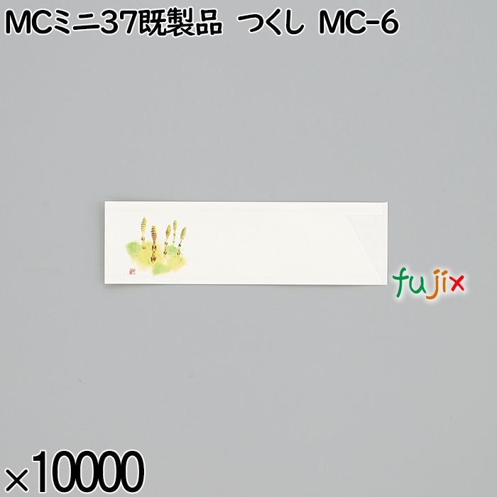 業務用 箸袋 MCミニ37既製品 つくし MC-6 10000枚／ケース 長井紙業