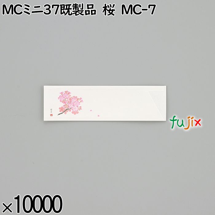 業務用 箸袋 MCミニ37既製品 桜 MC-7 10000枚／ケース 長井紙業