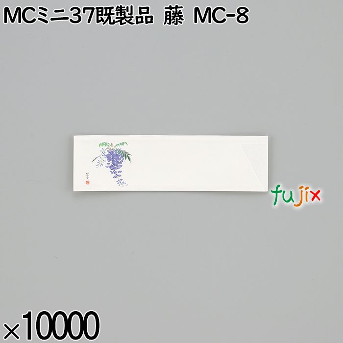 業務用 箸袋 MCミニ37既製品 藤 MC-8 10000枚／ケース 長井紙業
