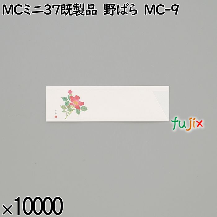 業務用 箸袋 MCミニ37既製品 野ばら MC-9 10000枚／ケース 長井紙業