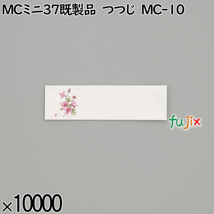 業務用 箸袋 MCミニ37既製品 つつじ MC-10 10000枚／ケース 長井紙業