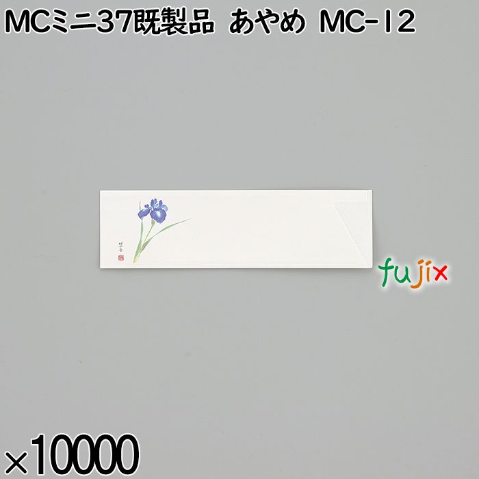 業務用 箸袋 MCミニ37既製品 あやめ MC-12 10000枚／ケース 長井紙業