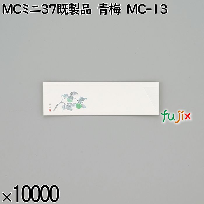 業務用 箸袋 MCミニ37既製品 青梅 MC-13 10000枚／ケース 長井紙業