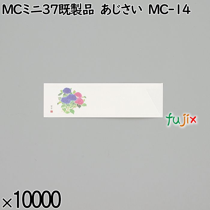 業務用 箸袋 MCミニ37既製品 あじさい MC-14 10000枚／ケース 長井紙業