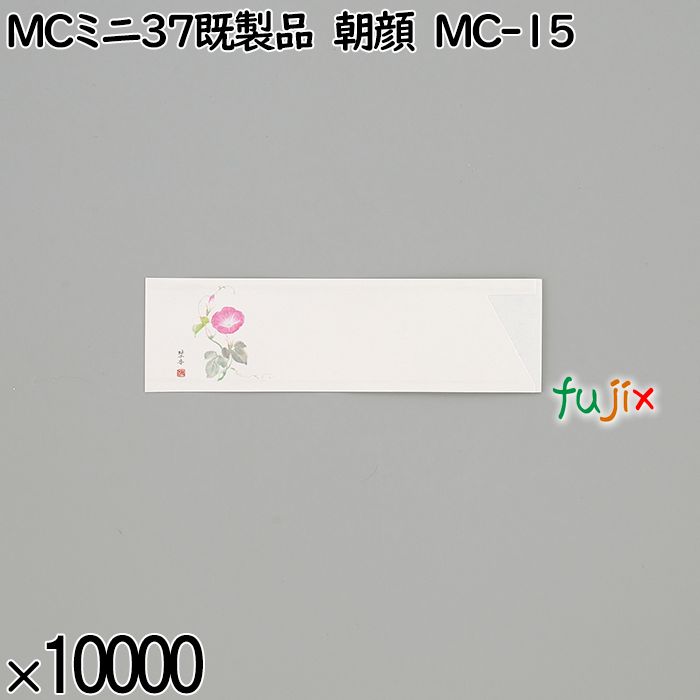 業務用 箸袋 MCミニ37既製品 朝顔 MC-15 10000枚／ケース 長井紙業