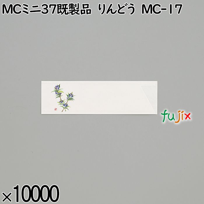 業務用 箸袋 MCミニ37既製品 りんどう MC-17 10000枚／ケース 長井紙業