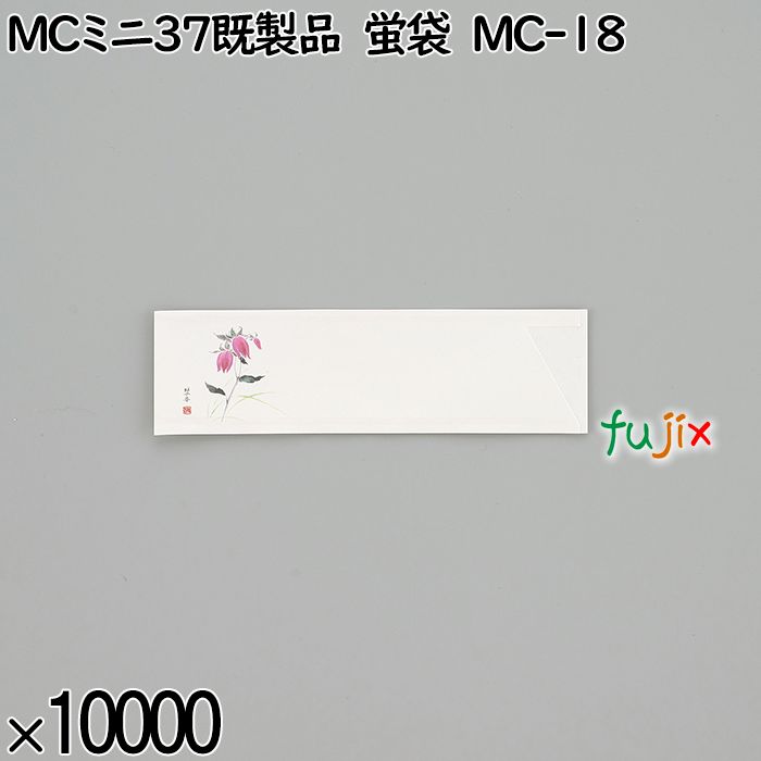 業務用 箸袋 MCミニ37既製品 蛍袋 MC-18 10000枚／ケース 長井紙業