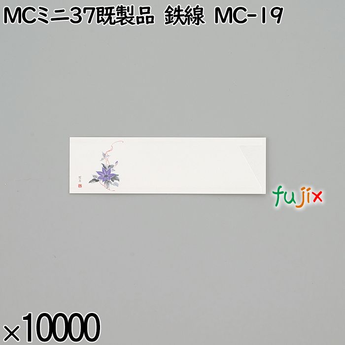 業務用 箸袋 MCミニ37既製品 鉄線 MC-19 10000枚／ケース 長井紙業