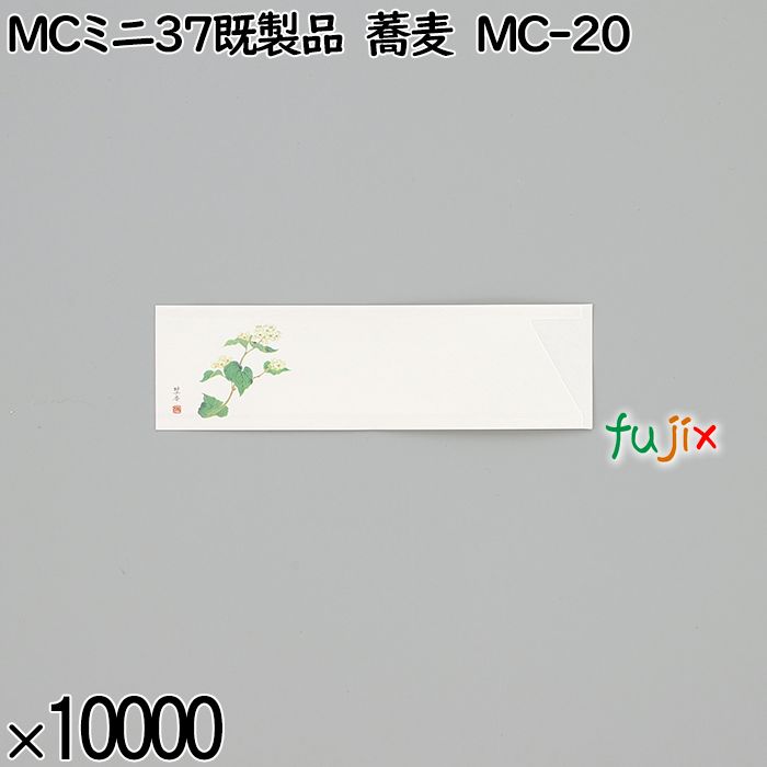業務用 箸袋 MCミニ37既製品 蕎麦 MC-20 10000枚／ケース 長井紙業