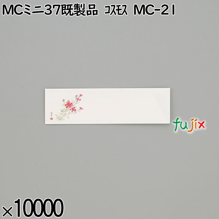 業務用 箸袋 MCミニ37既製品 ｺｽﾓｽ MC-21 10000枚／ケース 長井紙業