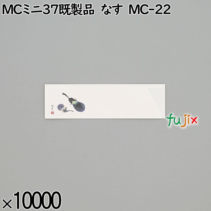 業務用 箸袋 MCミニ37既製品 なす MC-22 10000枚／ケース 長井紙業