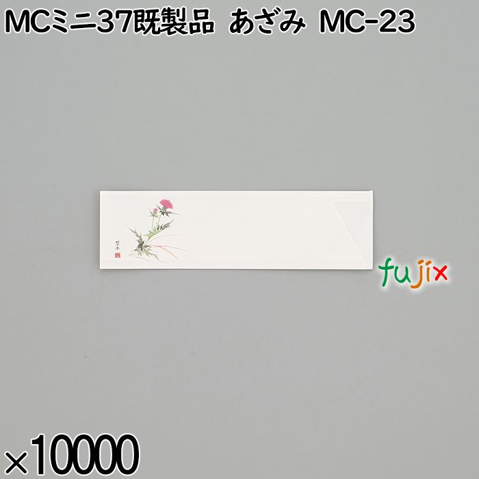 業務用 箸袋 MCミニ37既製品 あざみ MC-23 10000枚／ケース 長井紙業