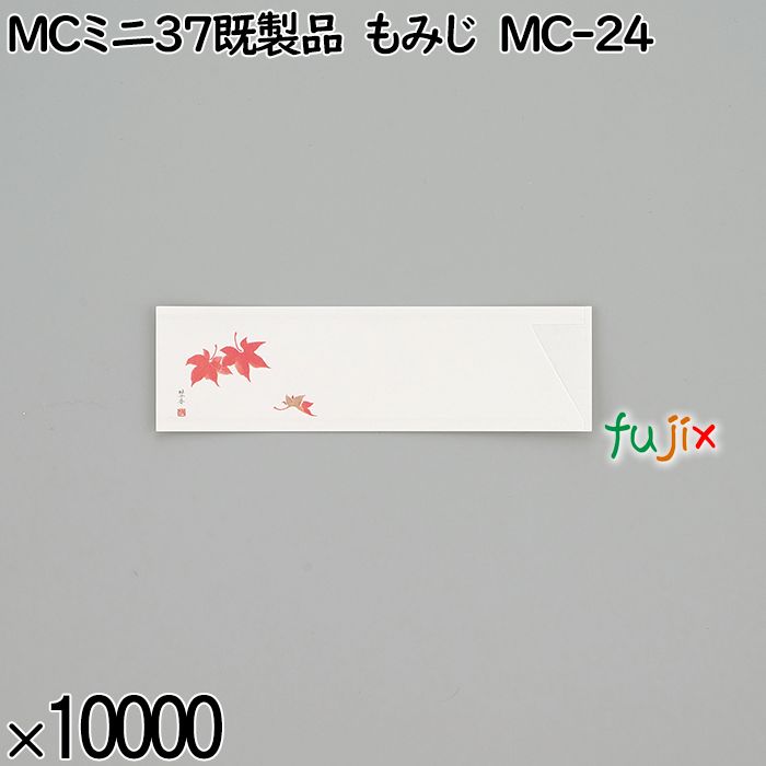 業務用 箸袋 MCミニ37既製品 もみじ MC-24 10000枚／ケース 長井紙業