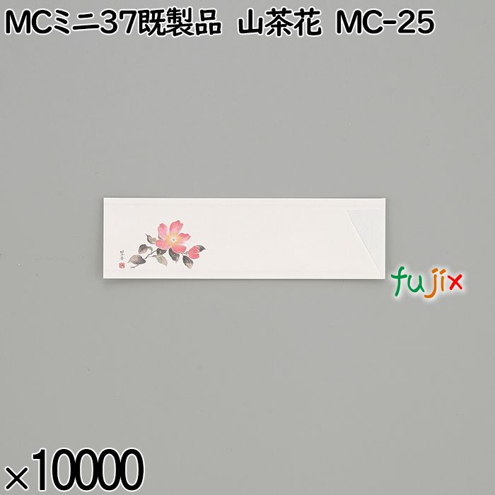 業務用 箸袋 MCミニ37既製品 山茶花 MC-25 10000枚／ケース 長井紙業