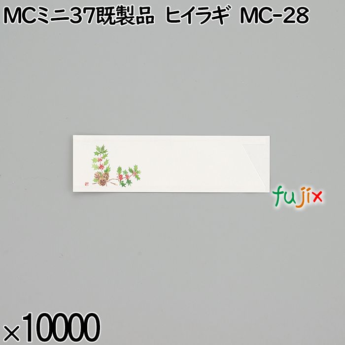 業務用 箸袋 MCミニ37既製品 ヒイラギ MC-28 10000枚／ケース 長井紙業