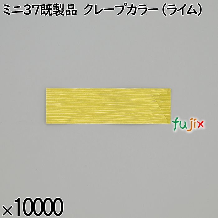 業務用 箸袋 ミニ37既製品 クレープカラー（ライム） 10000枚／ケース 長井紙業