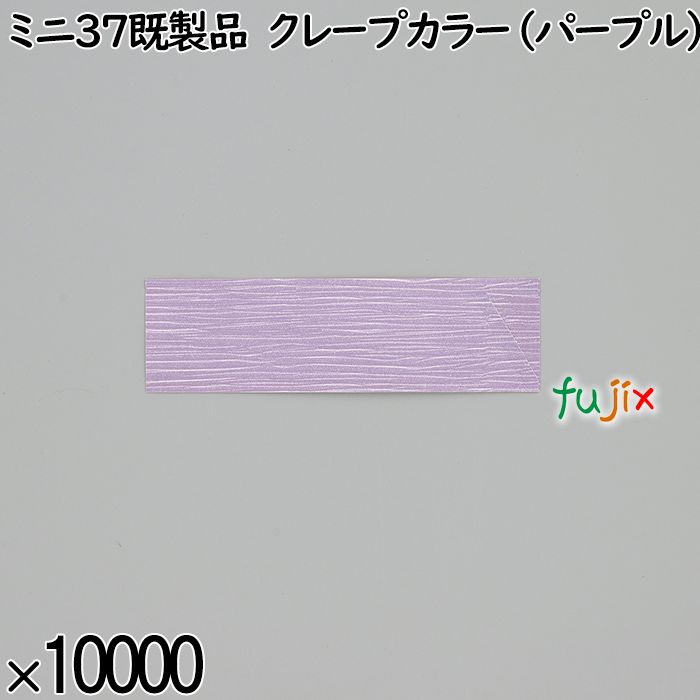 業務用 箸袋 ミニ37既製品 クレープカラー（パープル） 10000枚／ケース 長井紙業